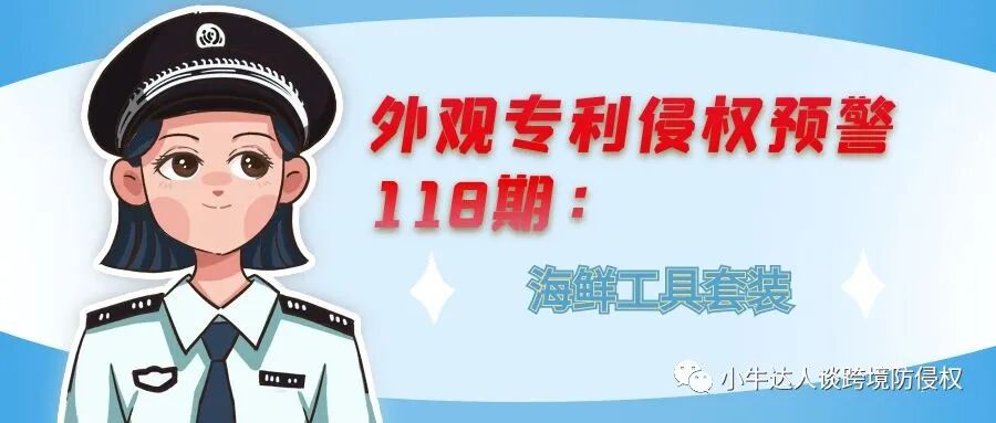外观专利侵权预警118期：海鲜工具套装